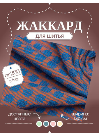 Жаккардовая ткань: что это, как выбрать и где применять