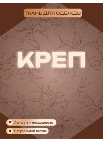 Что такое креп: обзор ткани, разновидности и советы по выбору