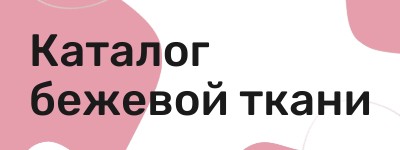 Бежевая ткань