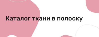 Ткани в полоску