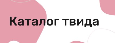 Каталог тканей твид