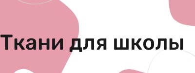 Ткани для школьной формы