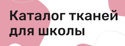 Ткани для школы