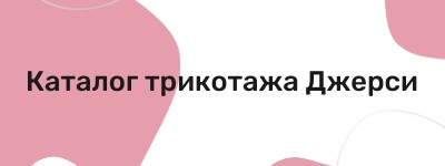 Трикотаж Джерси