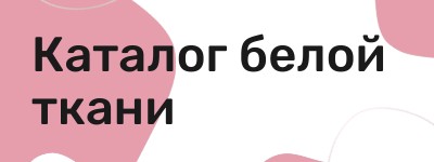 Ткань белая