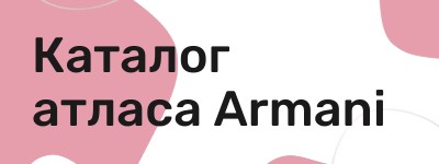 Атласная ткань Armani  в интернет магазине Ткани100