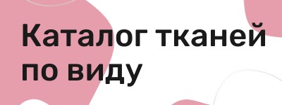 Каталог тканей по видам