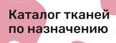 Выбрать ткань по назначению