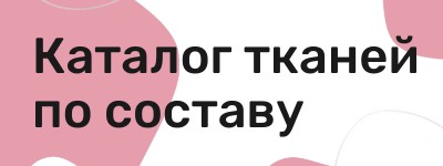 Ткани по составу выбрать